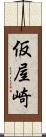 仮屋崎 Scroll