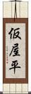 仮屋平 Scroll