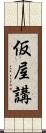 仮屋講 Scroll