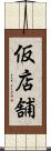 仮店舗 Scroll