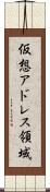 仮想アドレス領域 Scroll