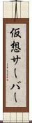 仮想サーバー Scroll
