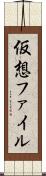 仮想ファイル Scroll