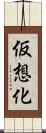 仮想化 Scroll