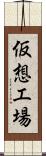 仮想工場 Scroll