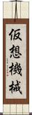 仮想機械 Scroll