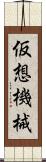 仮想機械 Scroll