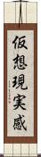 仮想現実感 Scroll