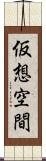 仮想空間 Scroll