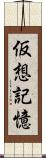 仮想記憶 Scroll