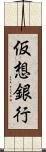 仮想銀行 Scroll