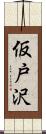 仮戸沢 Scroll