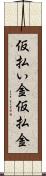仮払い金 Scroll