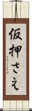 仮押さえ Scroll