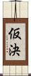 仮決 Scroll