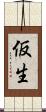 仮生 Scroll