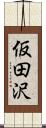 仮田沢 Scroll