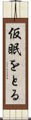 仮眠をとる Scroll