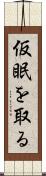 仮眠を取る Scroll