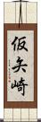 仮矢崎 Scroll