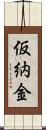 仮納金 Scroll