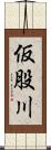 仮股川 Scroll