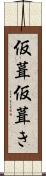 仮葺 Scroll
