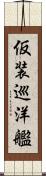 仮装巡洋艦 Scroll