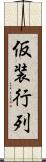 仮装行列 Scroll