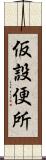 仮設便所 Scroll