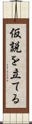 仮説を立てる Scroll