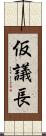 仮議長 Scroll