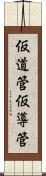 仮道管 Scroll