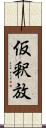 仮釈放 Scroll