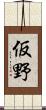 仮野 Scroll