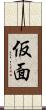 仮面 Scroll