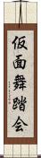 仮面舞踏会 Scroll