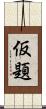 仮題 Scroll