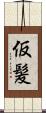仮髪 Scroll