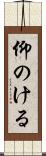 仰のける Scroll