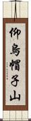 仰烏帽子山 Scroll