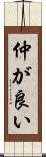 仲が良い Scroll