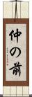 仲の前 Scroll