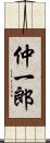 仲一郎 Scroll