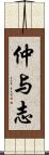 仲与志 Scroll