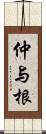 仲与根 Scroll