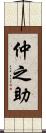 仲之助 Scroll