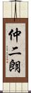 仲二朗 Scroll
