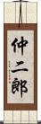 仲二郎 Scroll