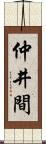 仲井間 Scroll